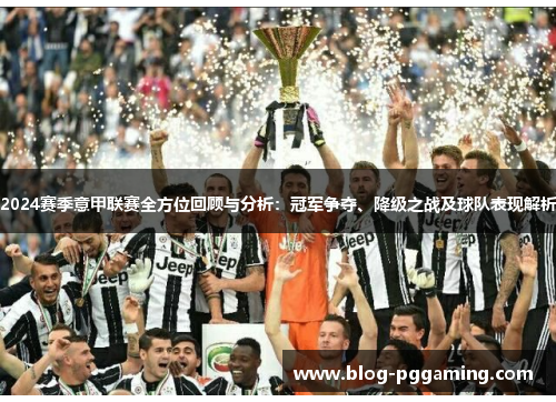 2024赛季意甲联赛全方位回顾与分析:冠军争夺、降级之战及球队表现解析 2024赛季意甲联赛全方位回顾与分析:冠军争夺、降级之战及球队表现解析
