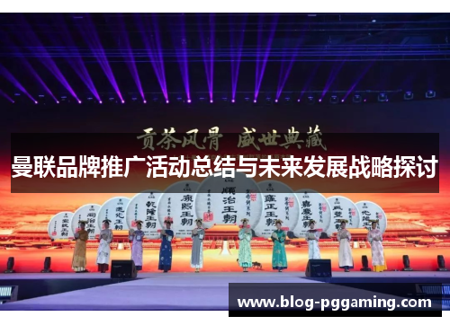 曼联品牌推广活动总结与未来发展战略探讨 曼联品牌推广活动总结与未来发展战略探讨