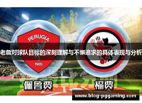 老詹对球队目标的深刻理解与不懈追求的具体表现与分析