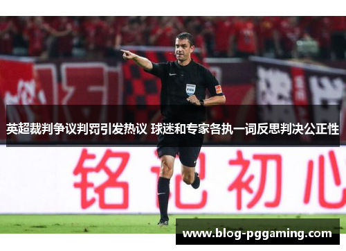英超裁判争议判罚引发热议 球迷和专家各执一词反思判决公正性 英超裁判争议判罚引发热议 球迷和专家各执一词反思判决公正性