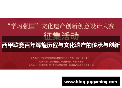 西甲联赛百年辉煌历程与文化遗产的传承与创新