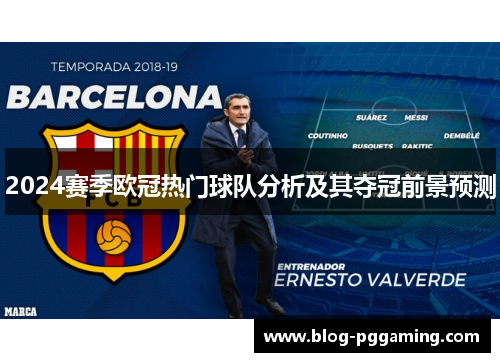 2024赛季欧冠热门球队分析及其夺冠前景预测 2024赛季欧冠热门球队分析及其夺冠前景预测