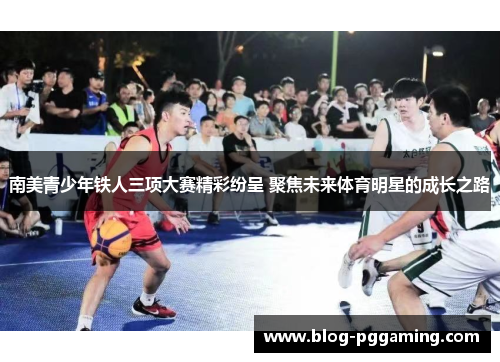 南美青少年铁人三项大赛精彩纷呈 聚焦未来体育明星的成长之路 南美青少年铁人三项大赛精彩纷呈 聚焦未来体育明星的成长之路