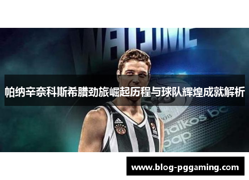 帕纳辛奈科斯希腊劲旅崛起历程与球队辉煌成就解析 帕纳辛奈科斯希腊劲旅崛起历程与球队辉煌成就解析