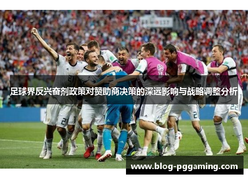 足球界反兴奋剂政策对赞助商决策的深远影响与战略调整分析 足球界反兴奋剂政策对赞助商决策的深远影响与战略调整分析