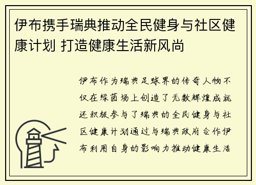 伊布携手瑞典推动全民健身与社区健康计划 打造健康生活新风尚 伊布携手瑞典推动全民健身与社区健康计划 打造健康生活新风尚