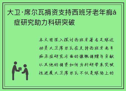 大卫·席尔瓦捐资支持西班牙老年痴呆症研究助力科研突破 大卫·席尔瓦捐资支持西班牙老年痴呆症研究助力科研突破