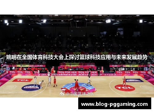 姚明在全国体育科技大会上探讨篮球科技应用与未来发展趋势 姚明在全国体育科技大会上探讨篮球科技应用与未来发展趋势