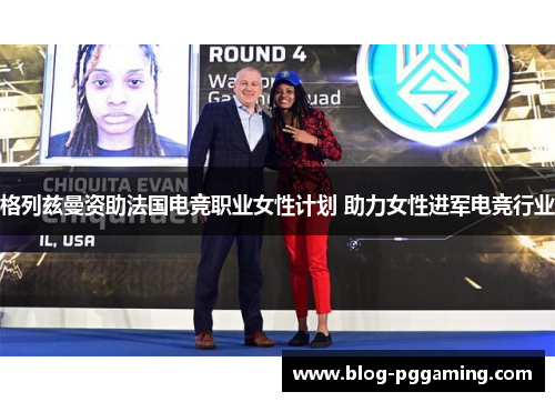 格列兹曼资助法国电竞职业女性计划 助力女性进军电竞行业 格列兹曼资助法国电竞职业女性计划 助力女性进军电竞行业