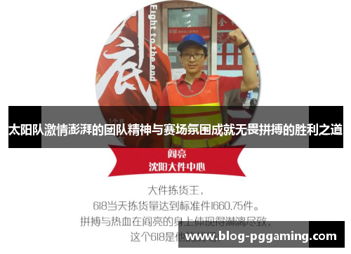 太阳队激情澎湃的团队精神与赛场氛围成就无畏拼搏的胜利之道 太阳队激情澎湃的团队精神与赛场氛围成就无畏拼搏的胜利之道