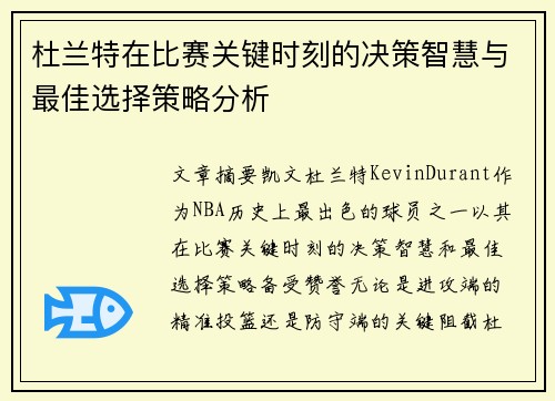杜兰特在比赛关键时刻的决策智慧与最佳选择策略分析 杜兰特在比赛关键时刻的决策智慧与最佳选择策略分析