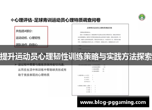 提升运动员心理韧性训练策略与实践方法探索 提升运动员心理韧性训练策略与实践方法探索
