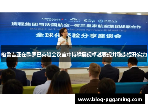 格鲁吉亚在欧罗巴英雄会议室中持续展现卓越表现并稳步提升实力 格鲁吉亚在欧罗巴英雄会议室中持续展现卓越表现并稳步提升实力