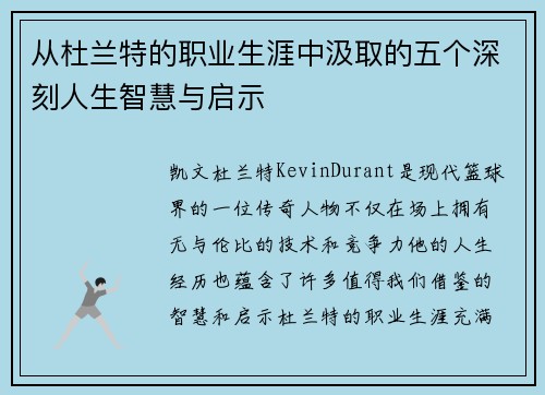 从杜兰特的职业生涯中汲取的五个深刻人生智慧与启示 从杜兰特的职业生涯中汲取的五个深刻人生智慧与启示