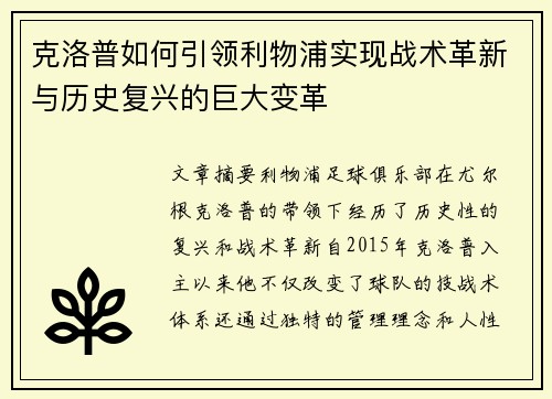 克洛普如何引领利物浦实现战术革新与历史复兴的巨大变革
