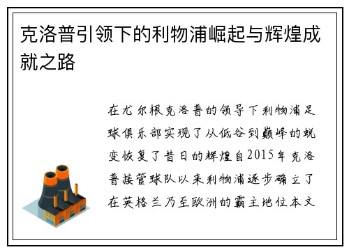 克洛普引领下的利物浦崛起与辉煌成就之路 克洛普引领下的利物浦崛起与辉煌成就之路