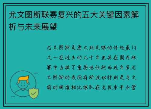 尤文图斯联赛复兴的五大关键因素解析与未来展望 尤文图斯联赛复兴的五大关键因素解析与未来展望
