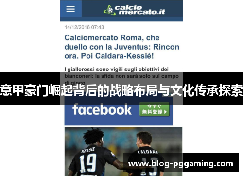 意甲豪门崛起背后的战略布局与文化传承探索 意甲豪门崛起背后的战略布局与文化传承探索