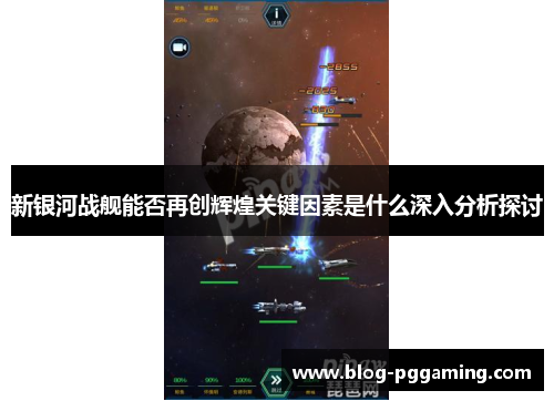 新银河战舰能否再创辉煌关键因素是什么深入分析探讨