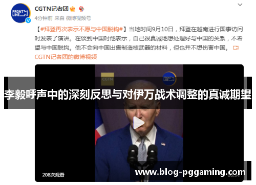 李毅呼声中的深刻反思与对伊万战术调整的真诚期望 李毅呼声中的深刻反思与对伊万战术调整的真诚期望