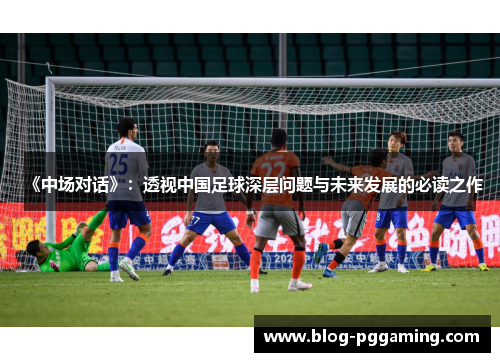 《中场对话》:透视中国足球深层问题与未来发展的必读之作 《中场对话》:透视中国足球深层问题与未来发展的必读之作