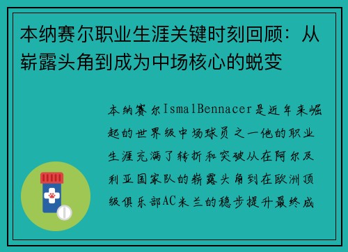 本纳赛尔职业生涯关键时刻回顾:从崭露头角到成为中场核心的蜕变 本纳赛尔职业生涯关键时刻回顾:从崭露头角到成为中场核心的蜕变