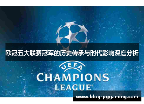 欧冠五大联赛冠军的历史传承与时代影响深度分析 欧冠五大联赛冠军的历史传承与时代影响深度分析