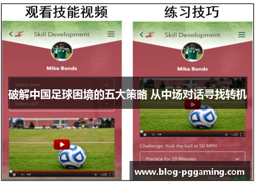 破解中国足球困境的五大策略 从中场对话寻找转机 破解中国足球困境的五大策略 从中场对话寻找转机