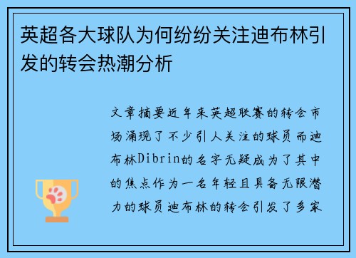 英超各大球队为何纷纷关注迪布林引发的转会热潮分析 英超各大球队为何纷纷关注迪布林引发的转会热潮分析