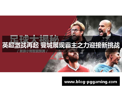 英超激战再起 曼城展现霸主之力迎接新挑战 英超激战再起 曼城展现霸主之力迎接新挑战