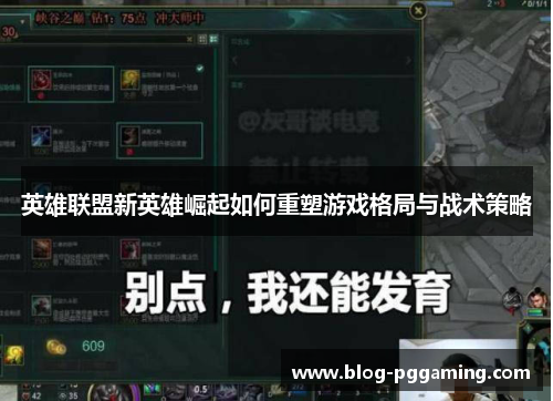 英雄联盟新英雄崛起如何重塑游戏格局与战术策略 英雄联盟新英雄崛起如何重塑游戏格局与战术策略