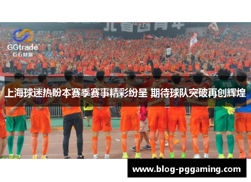 上海球迷热盼本赛季赛事精彩纷呈 期待球队突破再创辉煌 上海球迷热盼本赛季赛事精彩纷呈 期待球队突破再创辉煌