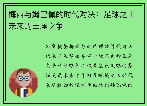 梅西与姆巴佩的时代对决:足球之王未来的王座之争 梅西与姆巴佩的时代对决:足球之王未来的王座之争
