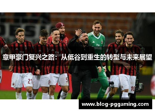 意甲豪门复兴之路:从低谷到重生的转型与未来展望 意甲豪门复兴之路:从低谷到重生的转型与未来展望