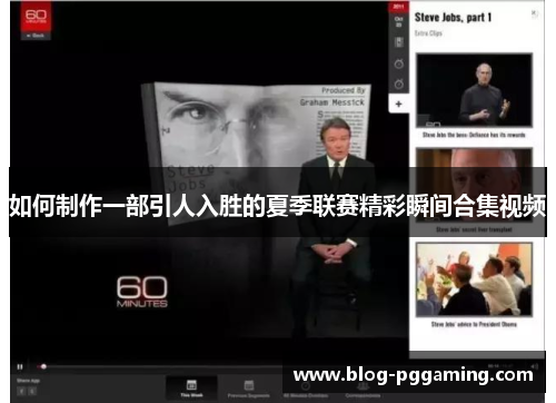 如何制作一部引人入胜的夏季联赛精彩瞬间合集视频 如何制作一部引人入胜的夏季联赛精彩瞬间合集视频