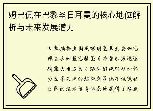 姆巴佩在巴黎圣日耳曼的核心地位解析与未来发展潜力 姆巴佩在巴黎圣日耳曼的核心地位解析与未来发展潜力