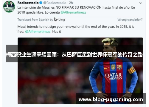 梅西职业生涯荣耀回顾:从巴萨巨星到世界杯冠军的传奇之路 梅西职业生涯荣耀回顾:从巴萨巨星到世界杯冠军的传奇之路