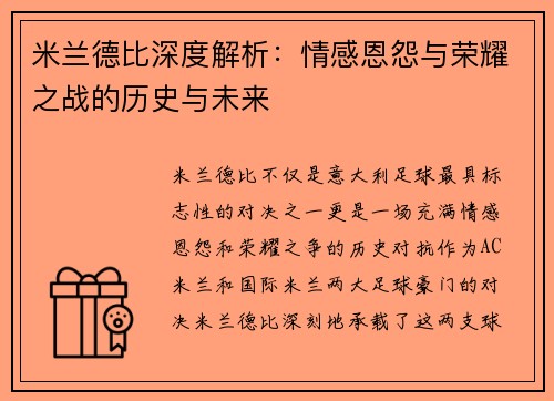 米兰德比深度解析:情感恩怨与荣耀之战的历史与未来 米兰德比深度解析:情感恩怨与荣耀之战的历史与未来