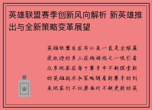 英雄联盟赛季创新风向解析 新英雄推出与全新策略变革展望
