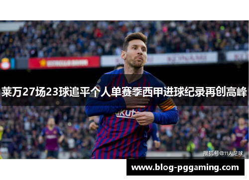 莱万27场23球追平个人单赛季西甲进球纪录再创高峰 莱万27场23球追平个人单赛季西甲进球纪录再创高峰