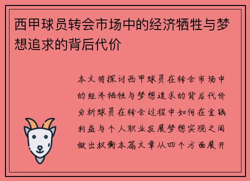 西甲球员转会市场中的经济牺牲与梦想追求的背后代价 西甲球员转会市场中的经济牺牲与梦想追求的背后代价