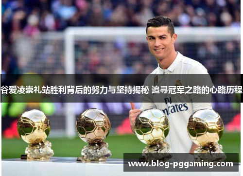 谷爱凌崇礼站胜利背后的努力与坚持揭秘 追寻冠军之路的心路历程 谷爱凌崇礼站胜利背后的努力与坚持揭秘 追寻冠军之路的心路历程