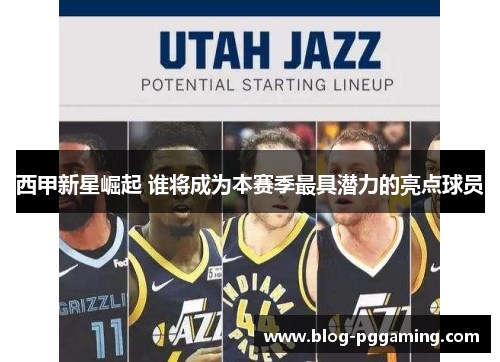 西甲新星崛起 谁将成为本赛季最具潜力的亮点球员 西甲新星崛起 谁将成为本赛季最具潜力的亮点球员