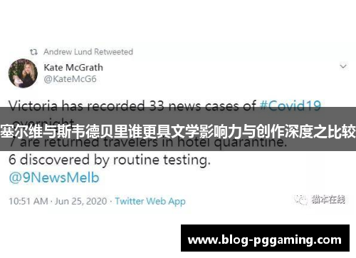 塞尔维与斯韦德贝里谁更具文学影响力与创作深度之比较 塞尔维与斯韦德贝里谁更具文学影响力与创作深度之比较