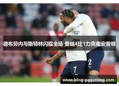 德布劳内与斯特林闪耀全场 曼城4比1力克南安普顿 德布劳内与斯特林闪耀全场 曼城4比1力克南安普顿