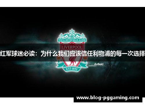 红军球迷必读:为什么我们应该信任利物浦的每一次选择 红军球迷必读:为什么我们应该信任利物浦的每一次选择