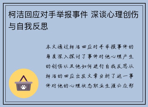 柯洁回应对手举报事件 深谈心理创伤与自我反思 柯洁回应对手举报事件 深谈心理创伤与自我反思