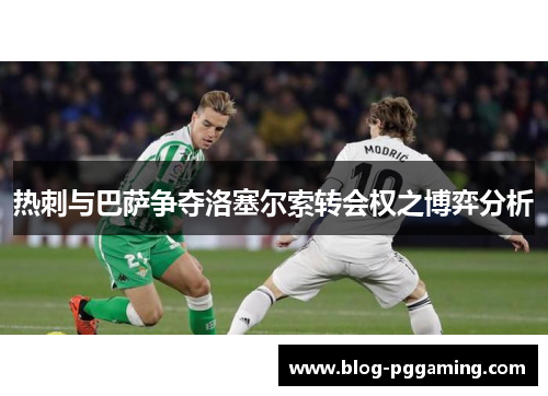热刺与巴萨争夺洛塞尔索转会权之博弈分析 热刺与巴萨争夺洛塞尔索转会权之博弈分析