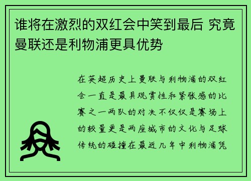 谁将在激烈的双红会中笑到最后 究竟曼联还是利物浦更具优势 谁将在激烈的双红会中笑到最后 究竟曼联还是利物浦更具优势