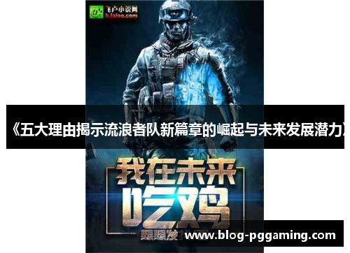 《五大理由揭示流浪者队新篇章的崛起与未来发展潜力》 《五大理由揭示流浪者队新篇章的崛起与未来发展潜力》